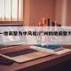 广州一地调整为中风险/广州四地调整为中风险