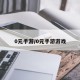 0元手游/0元手游游戏