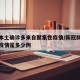 新增本土确诊多来自聚集性疫情/新冠肺炎聚集性疫情是多少例
