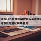 连云港市17名院内感染控制人员驰援扬州/连云港市出现冠状病毒肺炎