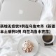 新疆新增无症状9例在乌鲁木齐（新疆 昨日新增本土病例9例 均在乌鲁木齐市）