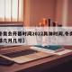 【冬奥会开幕时间2022具体时间,冬奥会开幕几月几号】