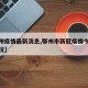 【鄂州疫情最新消息,鄂州市新冠疫情今日更新情况】