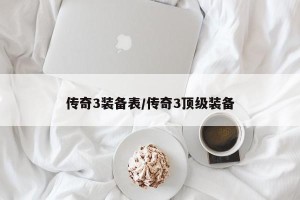 传奇3装备表/传奇3顶级装备