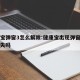 健康宝弹窗3怎么解除:健康宝出现弹窗会自动消失吗