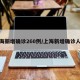 上海新增确诊260例/上海新增确诊人数