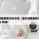油价调整最新消息价格（油价调整最新消息价格查询 新闻）