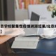 【北京学校聚集性疫情溯源结果/北京疫情 学校】