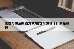 属性与生活赚钱方式/属性与生活干什么最赚钱