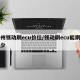 郑州领动刷ecu价位/领动刷ecu能刷到多少