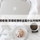 常德疫情:常德疫情停运是什么时候开始