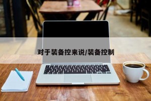 对于装备控来说/装备控制