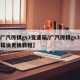 【广汽传祺gs3变速箱/广汽传祺gs3变速箱油更换教程】