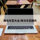 海马车型大全/海马车型图片