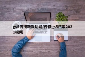gs5传祺新款功能/传祺gs5汽车2021视频