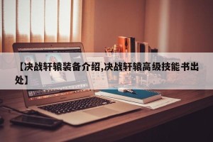 【决战轩辕装备介绍,决战轩辕高级技能书出处】