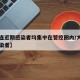 【大连近期感染者均集中在管控圈内/大连出现感染者】