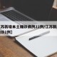【江苏新增本土确诊病例22例/江苏新增本土确诊1例】