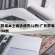 广东新增本土确诊病例32例:广东新增本土确诊30例