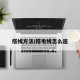 搭线方法/搭电线怎么连
