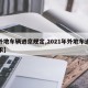 【外地车辆进京规定,2021年外地车进京要求】