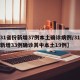 【31省份新增37例本土确诊病例/31省份新增33例确诊其中本土19例】