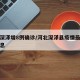 河北深泽增8例确诊/河北深泽县疫情最新数据消息