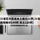 【31省区市新增本土确诊21例,31省区市新增确诊144例 本土126例】