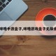 【咪噜手游盒子,咪噜游戏盒子无限金币】