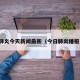 肺炎今天新闻最新（今日肺炎播报）