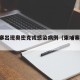 柬埔寨出现奥密克戎感染病例（柬埔寨 病毒）