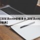 【沃尔沃xc60价格多少,沃尔沃xc60价格表】