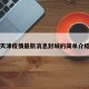 天津疫情最新消息封城的简单介绍