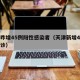 天津昨增45例阳性感染者（天津新增4例本土确诊）