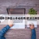 【武汉市江岸区二手毛坯房/武汉江岸区二手房价】