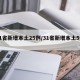 31省新增本土25例/31省新增本土5例7