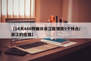 【14天480例确诊浙江疫情现5个特点/浙江的疫情】