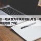 【烟台一地调整为中风险地区,烟台一地调整为中风险地区了吗】