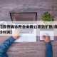 【厦门首例确诊开会未戴口罩致扩散/厦门首例确诊时间】
