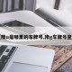 【豫u是哪里的车牌号,豫g车牌号查询】