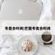 冬奥会时间:巴黎冬奥会时间