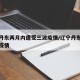辽宁丹东两月内遭受三波疫情/辽宁丹东新增肺炎疫情