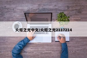 火炬之光中文/火炬之光2117214