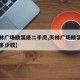 【天林广场精装修二手房,天林广场精装修二手房多少钱】