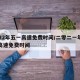 2022年五一高速免费时间/二零二一年五一高速免费时间