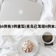 青岛6例有3例重型/青岛已发现6例本土确诊