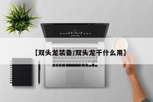 【双头龙装备/双头龙干什么用】