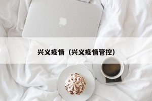 兴义疫情（兴义疫情管控）