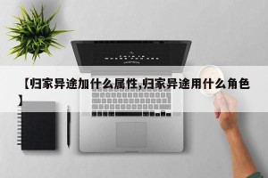 【归家异途加什么属性,归家异途用什么角色】