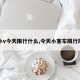 【小v今天限行什么,今天小客车限行尾号】